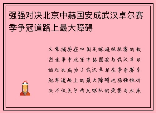 强强对决北京中赫国安成武汉卓尔赛季争冠道路上最大障碍