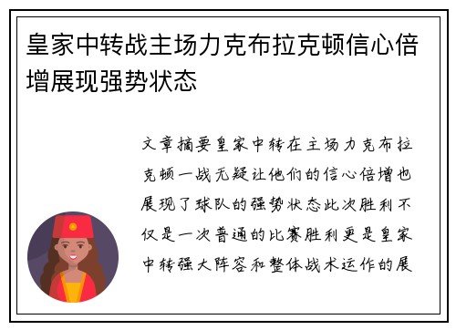 皇家中转战主场力克布拉克顿信心倍增展现强势状态