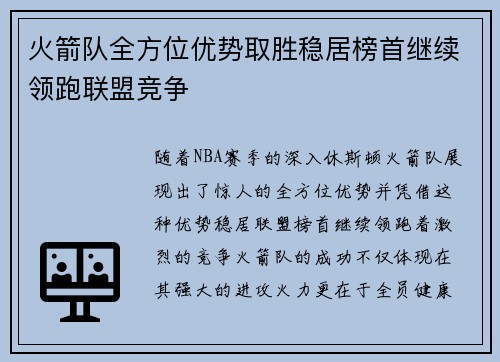 火箭队全方位优势取胜稳居榜首继续领跑联盟竞争