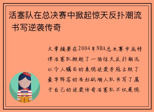 活塞队在总决赛中掀起惊天反扑潮流 书写逆袭传奇