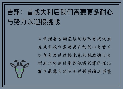 吉翔：首战失利后我们需要更多耐心与努力以迎接挑战