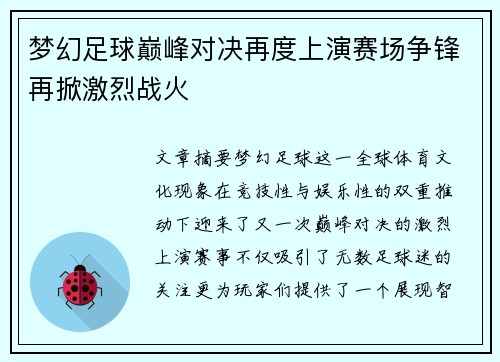 梦幻足球巅峰对决再度上演赛场争锋再掀激烈战火