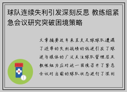球队连续失利引发深刻反思 教练组紧急会议研究突破困境策略