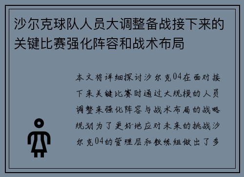 沙尔克球队人员大调整备战接下来的关键比赛强化阵容和战术布局