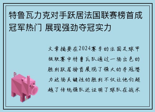特鲁瓦力克对手跃居法国联赛榜首成冠军热门 展现强劲夺冠实力