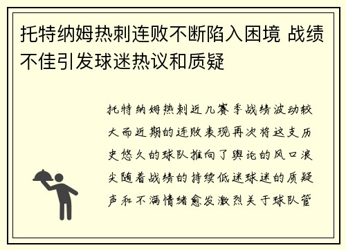 托特纳姆热刺连败不断陷入困境 战绩不佳引发球迷热议和质疑