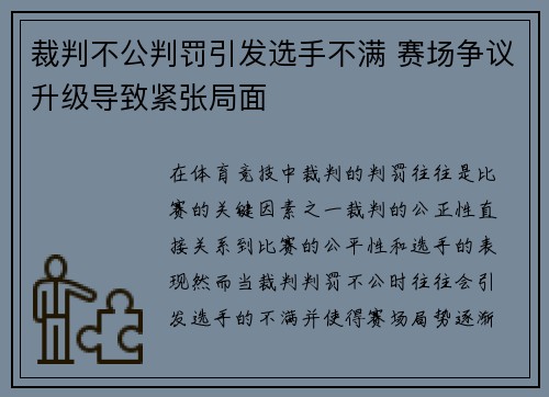 裁判不公判罚引发选手不满 赛场争议升级导致紧张局面