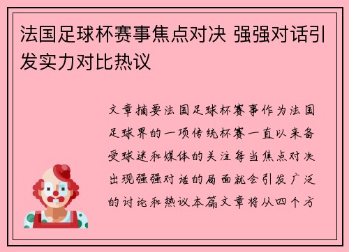 法国足球杯赛事焦点对决 强强对话引发实力对比热议
