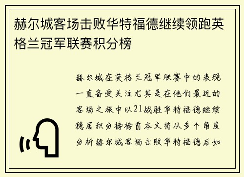 赫尔城客场击败华特福德继续领跑英格兰冠军联赛积分榜