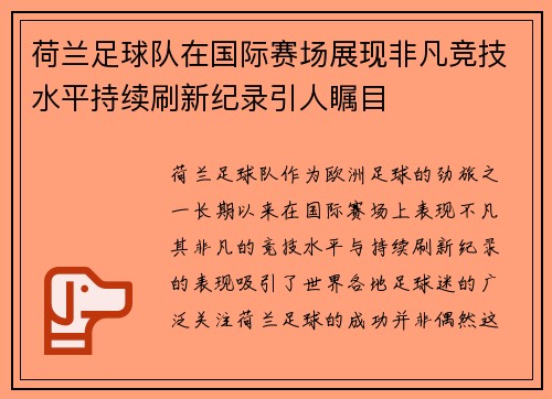 荷兰足球队在国际赛场展现非凡竞技水平持续刷新纪录引人瞩目