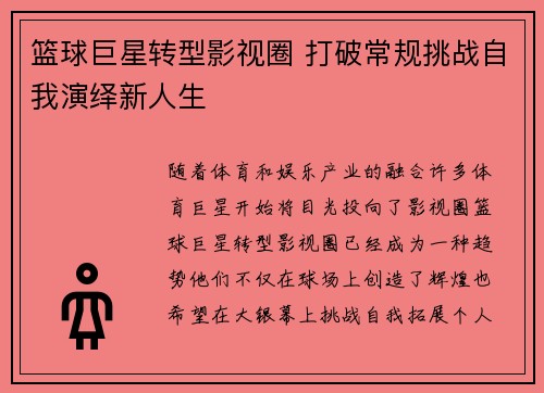 篮球巨星转型影视圈 打破常规挑战自我演绎新人生