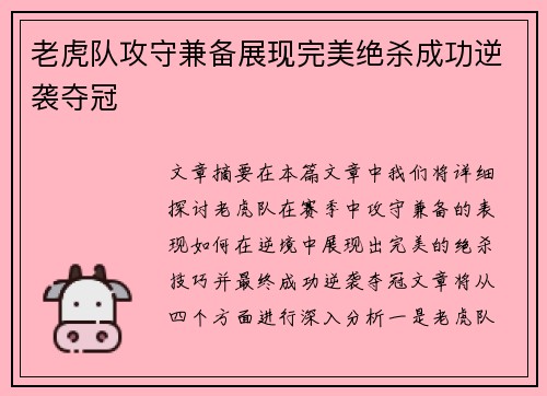 老虎队攻守兼备展现完美绝杀成功逆袭夺冠