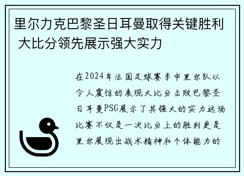 里尔力克巴黎圣日耳曼取得关键胜利 大比分领先展示强大实力