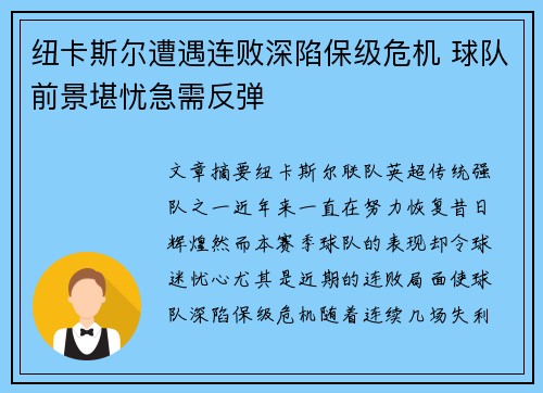 纽卡斯尔遭遇连败深陷保级危机 球队前景堪忧急需反弹