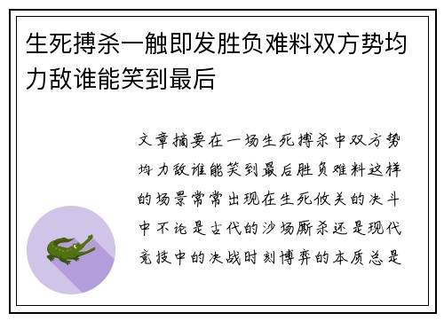 生死搏杀一触即发胜负难料双方势均力敌谁能笑到最后
