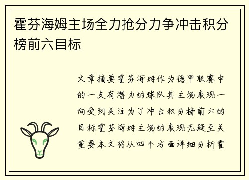 霍芬海姆主场全力抢分力争冲击积分榜前六目标
