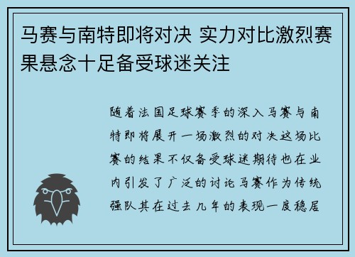 马赛与南特即将对决 实力对比激烈赛果悬念十足备受球迷关注