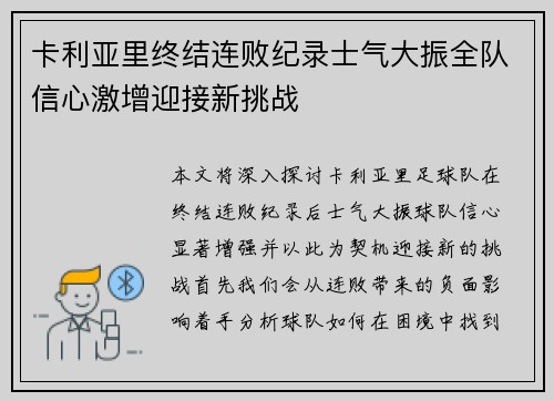 卡利亚里终结连败纪录士气大振全队信心激增迎接新挑战