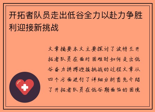 开拓者队员走出低谷全力以赴力争胜利迎接新挑战