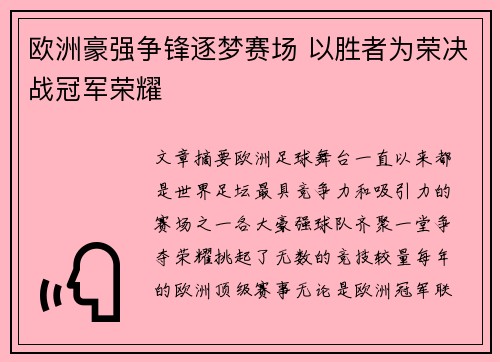 欧洲豪强争锋逐梦赛场 以胜者为荣决战冠军荣耀