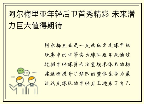 阿尔梅里亚年轻后卫首秀精彩 未来潜力巨大值得期待