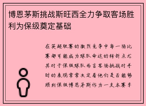 博恩茅斯挑战斯旺西全力争取客场胜利为保级奠定基础