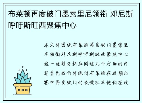 布莱顿再度破门墨索里尼领衔 邓尼斯呼吁斯旺西聚焦中心