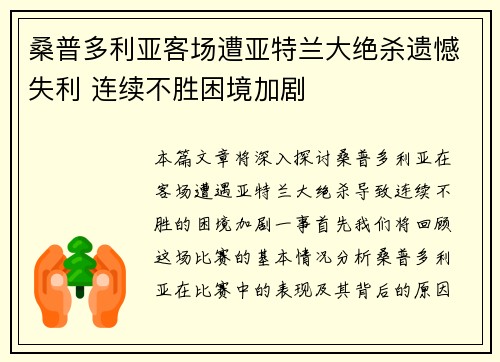 桑普多利亚客场遭亚特兰大绝杀遗憾失利 连续不胜困境加剧