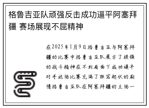 格鲁吉亚队顽强反击成功逼平阿塞拜疆 赛场展现不屈精神