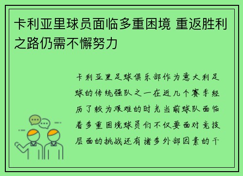 卡利亚里球员面临多重困境 重返胜利之路仍需不懈努力