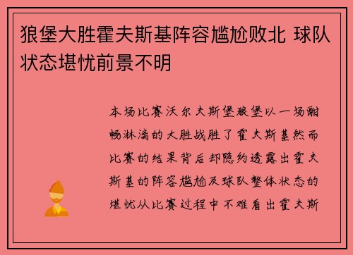 狼堡大胜霍夫斯基阵容尴尬败北 球队状态堪忧前景不明