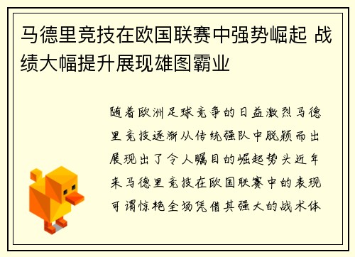 马德里竞技在欧国联赛中强势崛起 战绩大幅提升展现雄图霸业