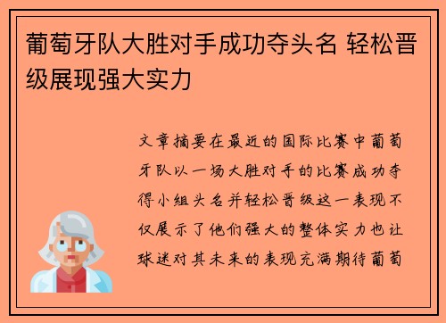 葡萄牙队大胜对手成功夺头名 轻松晋级展现强大实力