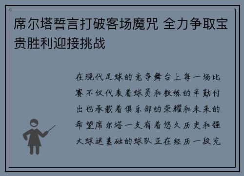 席尔塔誓言打破客场魔咒 全力争取宝贵胜利迎接挑战