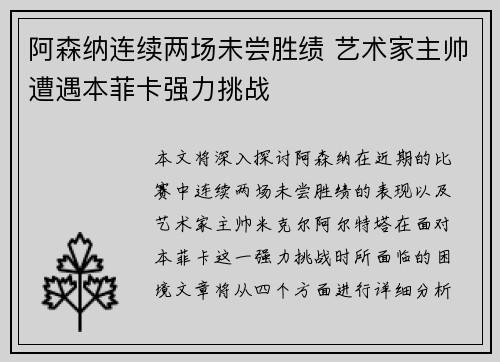 阿森纳连续两场未尝胜绩 艺术家主帅遭遇本菲卡强力挑战