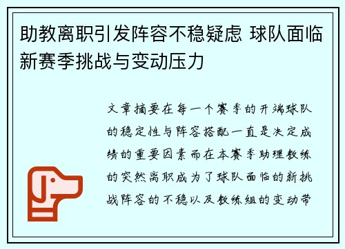 助教离职引发阵容不稳疑虑 球队面临新赛季挑战与变动压力