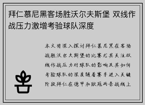 拜仁慕尼黑客场胜沃尔夫斯堡 双线作战压力激增考验球队深度