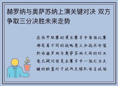 赫罗纳与奥萨苏纳上演关键对决 双方争取三分决胜未来走势