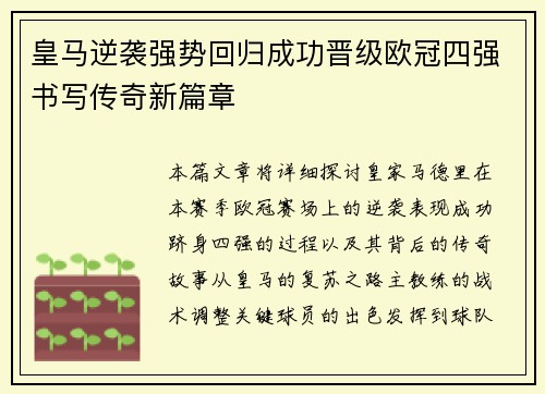 皇马逆袭强势回归成功晋级欧冠四强书写传奇新篇章