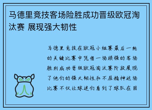 马德里竞技客场险胜成功晋级欧冠淘汰赛 展现强大韧性
