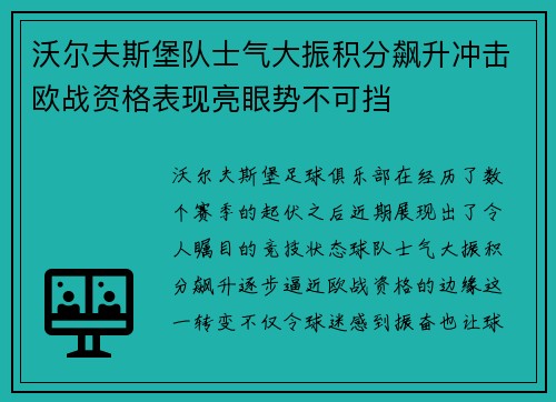沃尔夫斯堡队士气大振积分飙升冲击欧战资格表现亮眼势不可挡