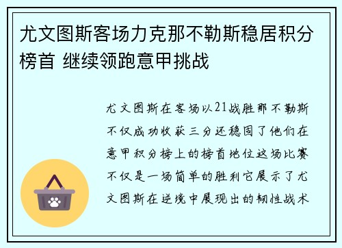 尤文图斯客场力克那不勒斯稳居积分榜首 继续领跑意甲挑战