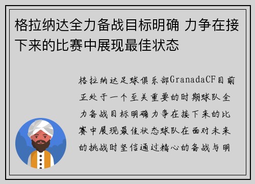 格拉纳达全力备战目标明确 力争在接下来的比赛中展现最佳状态
