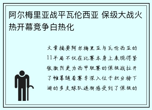阿尔梅里亚战平瓦伦西亚 保级大战火热开幕竞争白热化