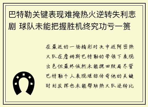 巴特勒关键表现难掩热火逆转失利悲剧 球队未能把握胜机终究功亏一篑