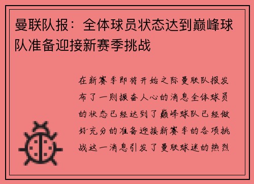 曼联队报：全体球员状态达到巅峰球队准备迎接新赛季挑战