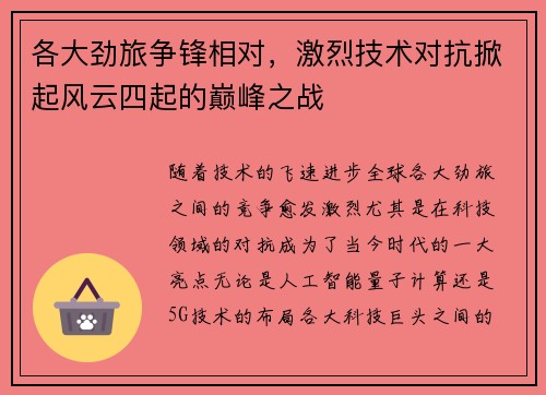 各大劲旅争锋相对，激烈技术对抗掀起风云四起的巅峰之战