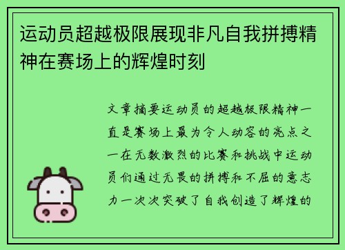 运动员超越极限展现非凡自我拼搏精神在赛场上的辉煌时刻