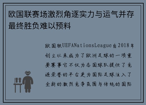 欧国联赛场激烈角逐实力与运气并存最终胜负难以预料