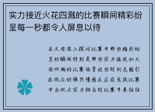 实力接近火花四溅的比赛瞬间精彩纷呈每一秒都令人屏息以待